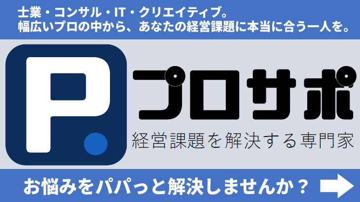 プロサポ