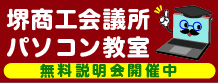 堺パソコンスクール